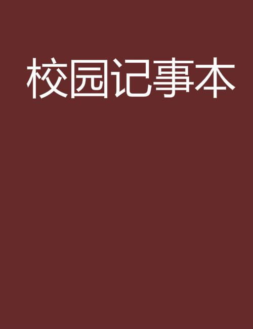 卫校男生：青春反击战 产品主图